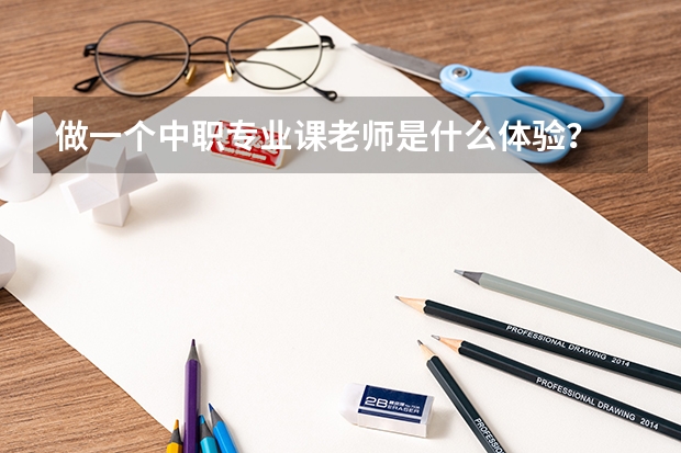 做一个中职专业课老师是什么体验?