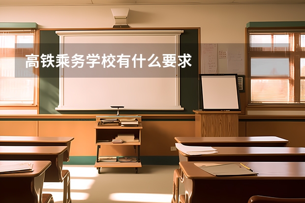 高铁乘务学校有什么要求