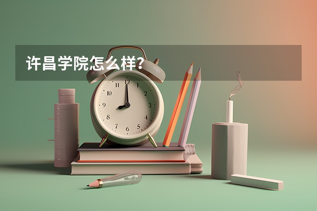 许昌学院怎么样?