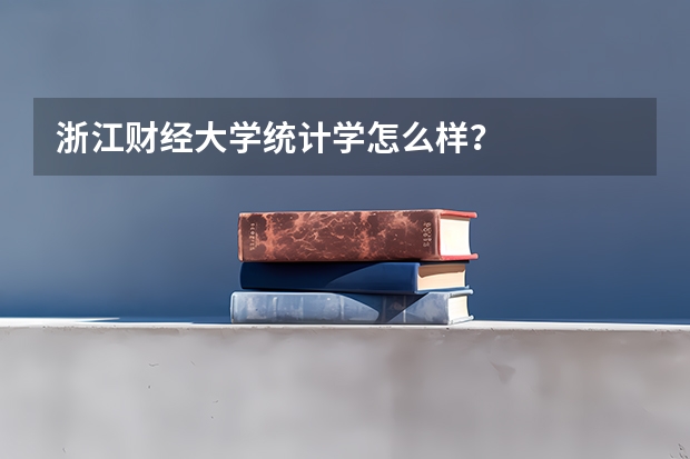 浙江财经大学统计学怎么样？