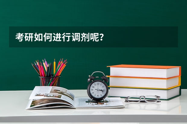 考研如何进行调剂呢？
