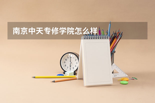 南京中天专修学院怎么样