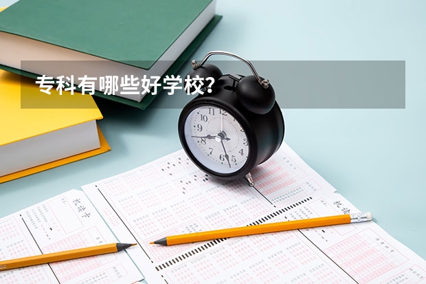 专科有哪些好学校?