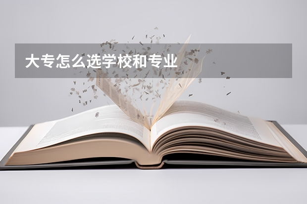 大专怎么选学校和专业