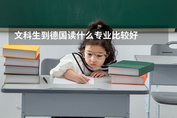 文科生到德国读什么专业比较好