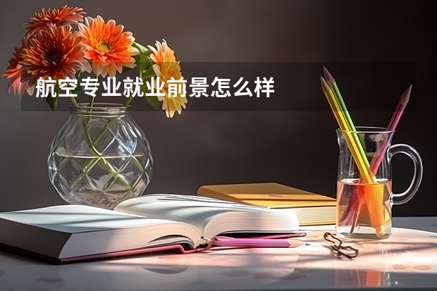 航空专业就业前景怎么样