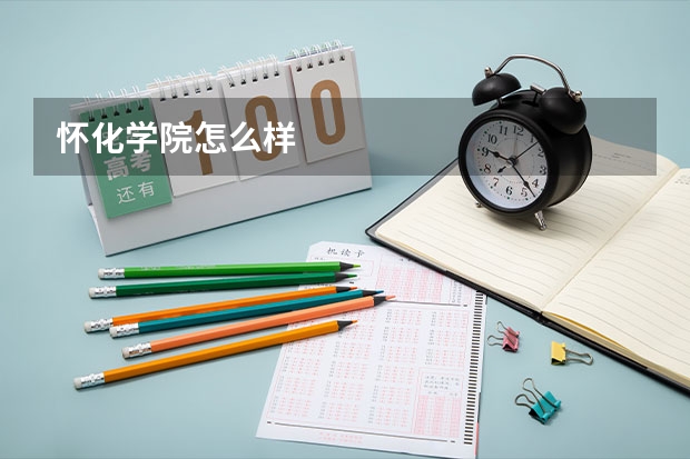 怀化学院怎么样