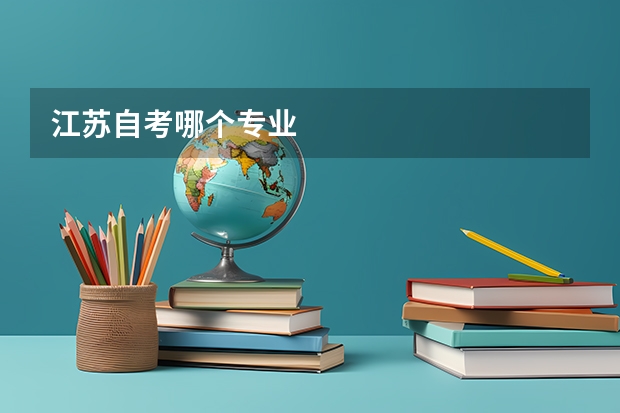 江苏自考哪个专业