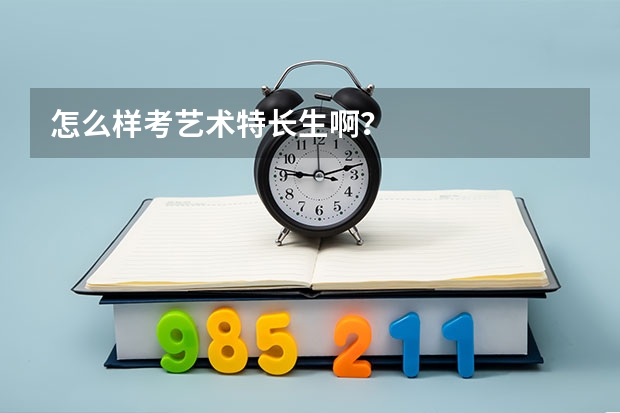 怎么样考艺术特长生啊?