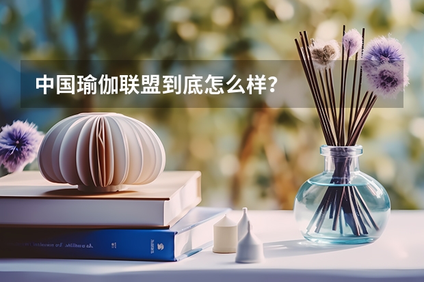 中国瑜伽联盟到底怎么样？