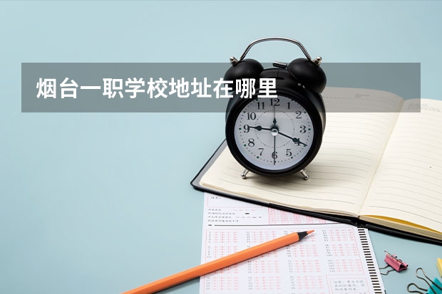 烟台一职学校地址在哪里