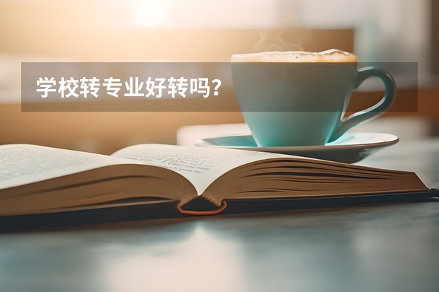 学校转专业好转吗?