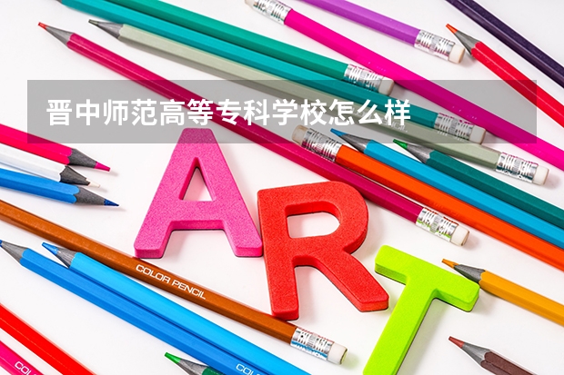 晋中师范高等专科学校怎么样
