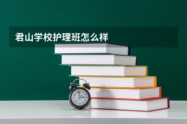 君山学校护理班怎么样
