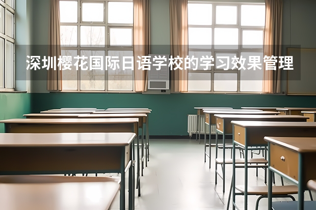 深圳樱花国际日语学校的学习效果管理如何帮助学生取得成功？