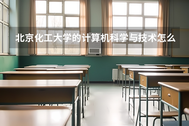 北京化工大学的计算机科学与技术怎么样？