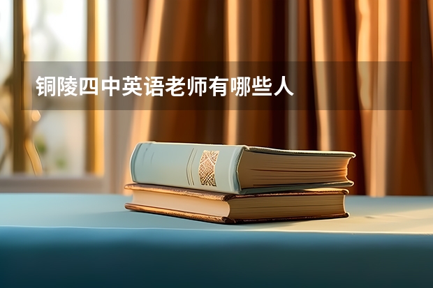 铜陵四中英语老师有哪些人