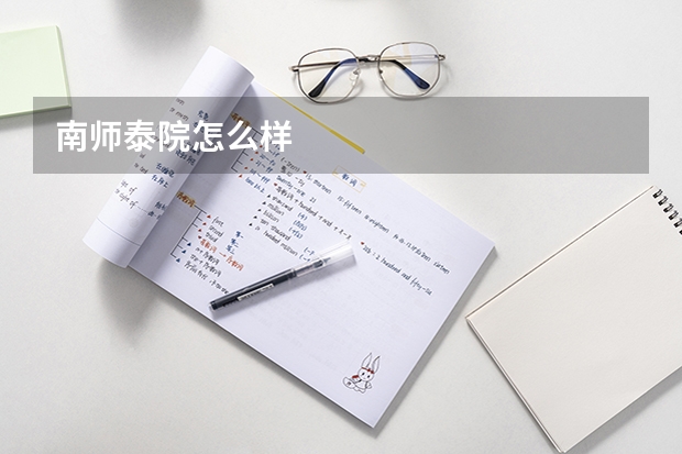 南师泰院怎么样