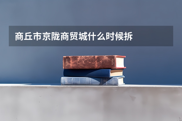 商丘市京陇商贸城什么时候拆
