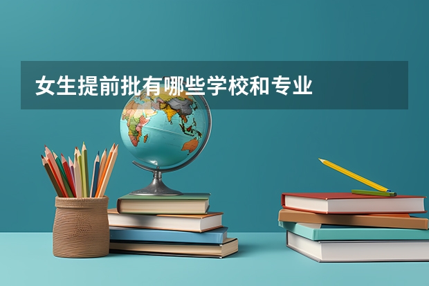 女生提前批有哪些学校和专业