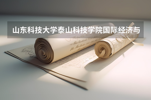 山东科技大学泰山科技学院国际经济与贸易多少分能上？