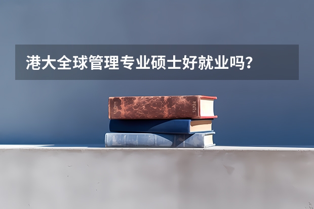 港大全球管理专业硕士好就业吗？