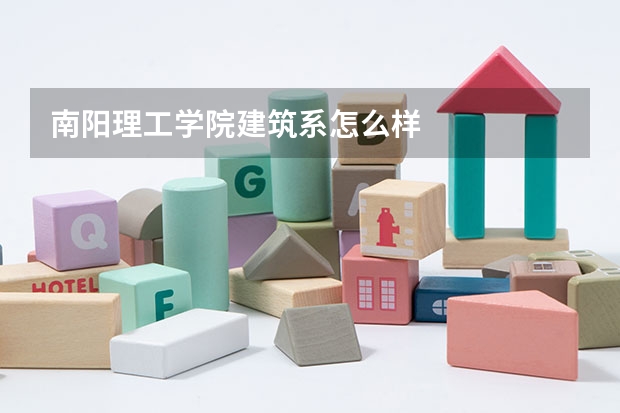 南阳理工学院建筑系怎么样