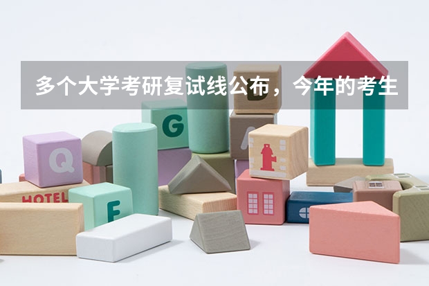 多个大学考研复试线公布,今年的考生考得怎么样?