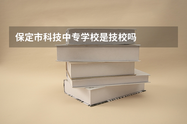 保定市科技中专学校是技校吗