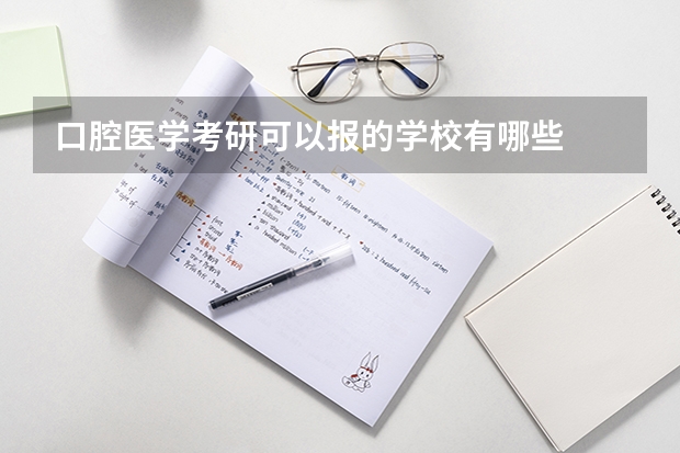口腔医学考研可以报的学校有哪些
