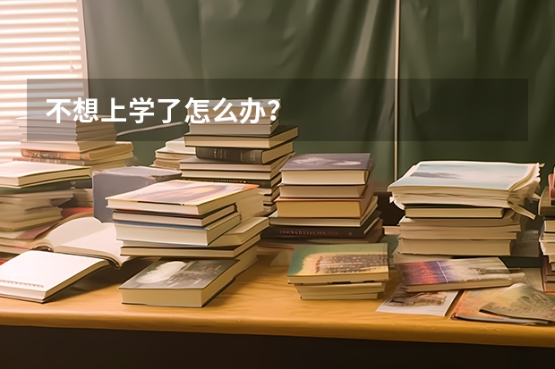 不想上学了怎么办?