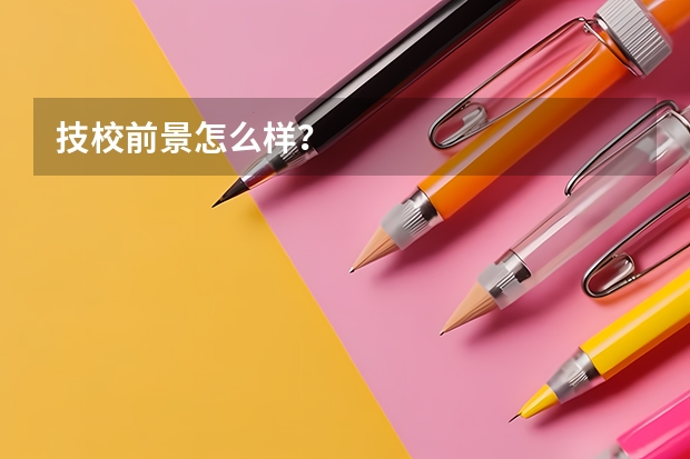 技校前景怎么样？