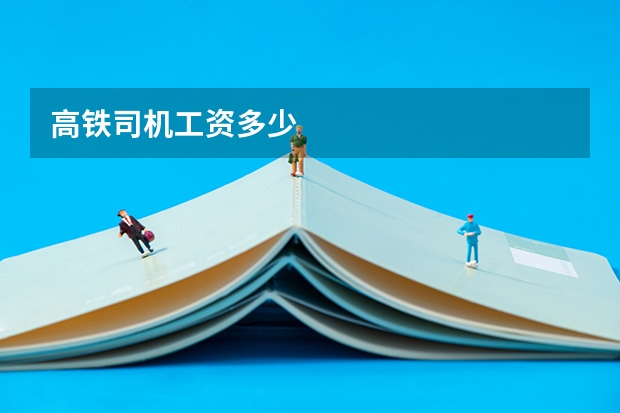 高铁司机工资多少
