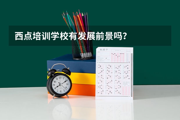 西点培训学校有发展前景吗？