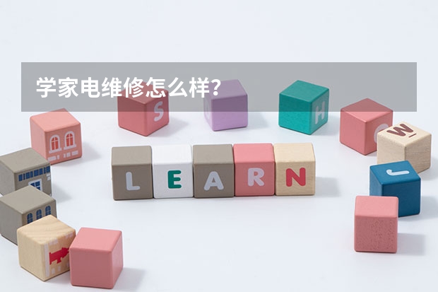 学家电维修怎么样?