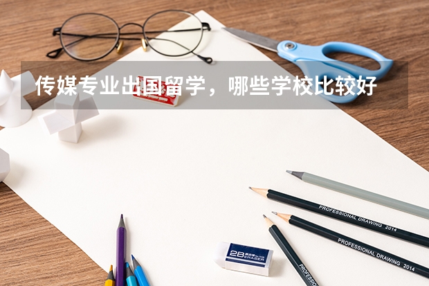 传媒专业出国留学，哪些学校比较好