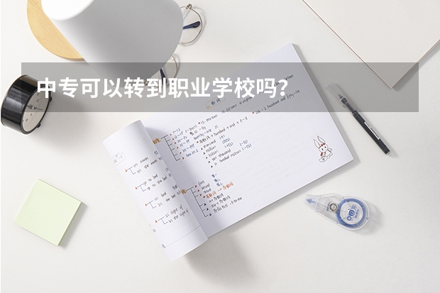 中专可以转到职业学校吗？