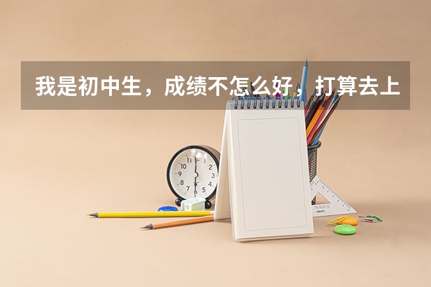 我是初中生，成绩不怎么好，打算去上技校，打算去合肥理工这个学校怎么样？