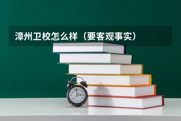 漳州卫校怎么样(要客观事实)