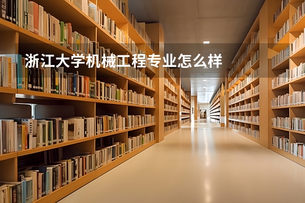 浙江大学机械工程专业怎么样