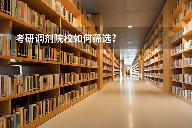 考研调剂院校如何筛选?