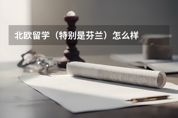 北欧留学（特别是芬兰）怎么样