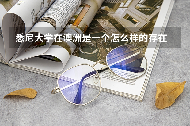 悉尼大学在澳洲是一个怎么样的存在