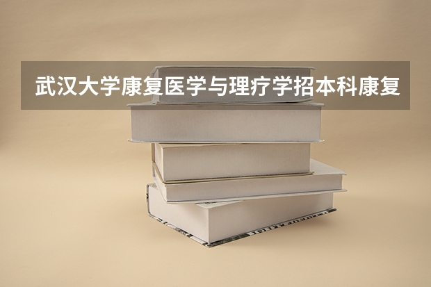武汉大学康复医学与理疗学招本科康复治疗学的吗