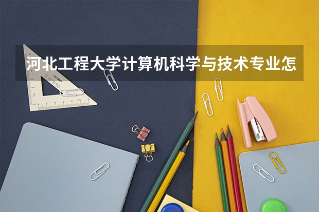 河北工程大学计算机科学与技术专业怎么样？