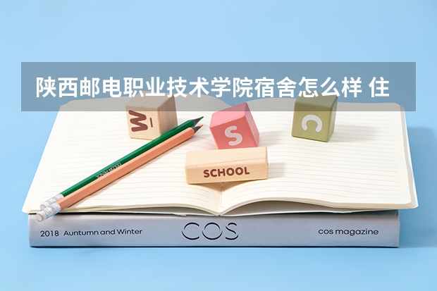 陕西邮电职业技术学院宿舍怎么样 住宿条件好不好