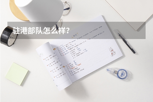 驻港部队怎么样？