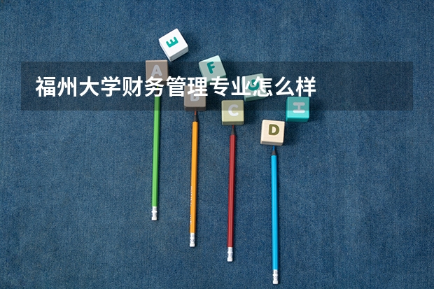 福州大学财务管理专业怎么样