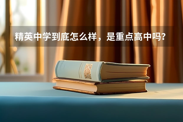 精英中学到底怎么样，是重点高中吗？