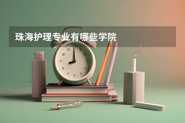 珠海护理专业有哪些学院